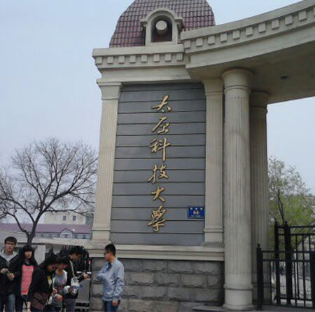 太原科技大學(xué)